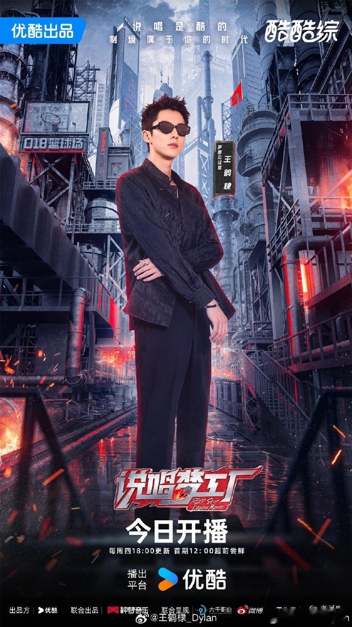 #王鹤棣周杰伦今日进厂#王鹤棣周杰伦说唱梦工厂在今日开播，这是一次音乐与激情的碰