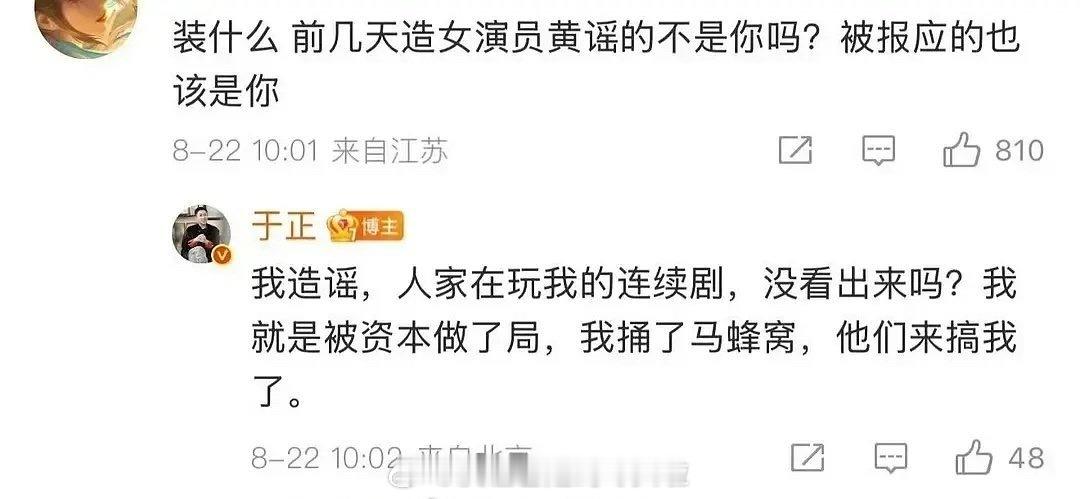 于正这个意思是，他前几天造谣，所以别人来搞他，被资本做局？那起因不还是你造谣人家