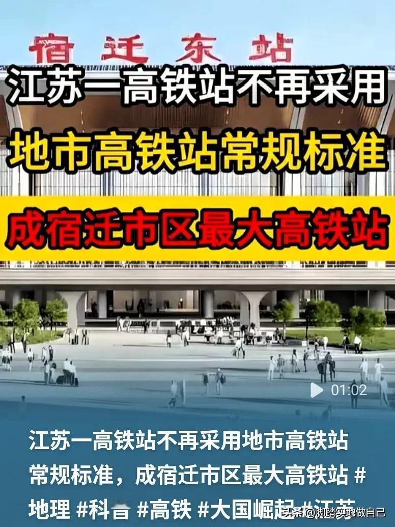 宿迁的朋友们注意啦👋
潍宿高铁上的宿迁东站，规划标准一出，好多人都直呼惊喜！