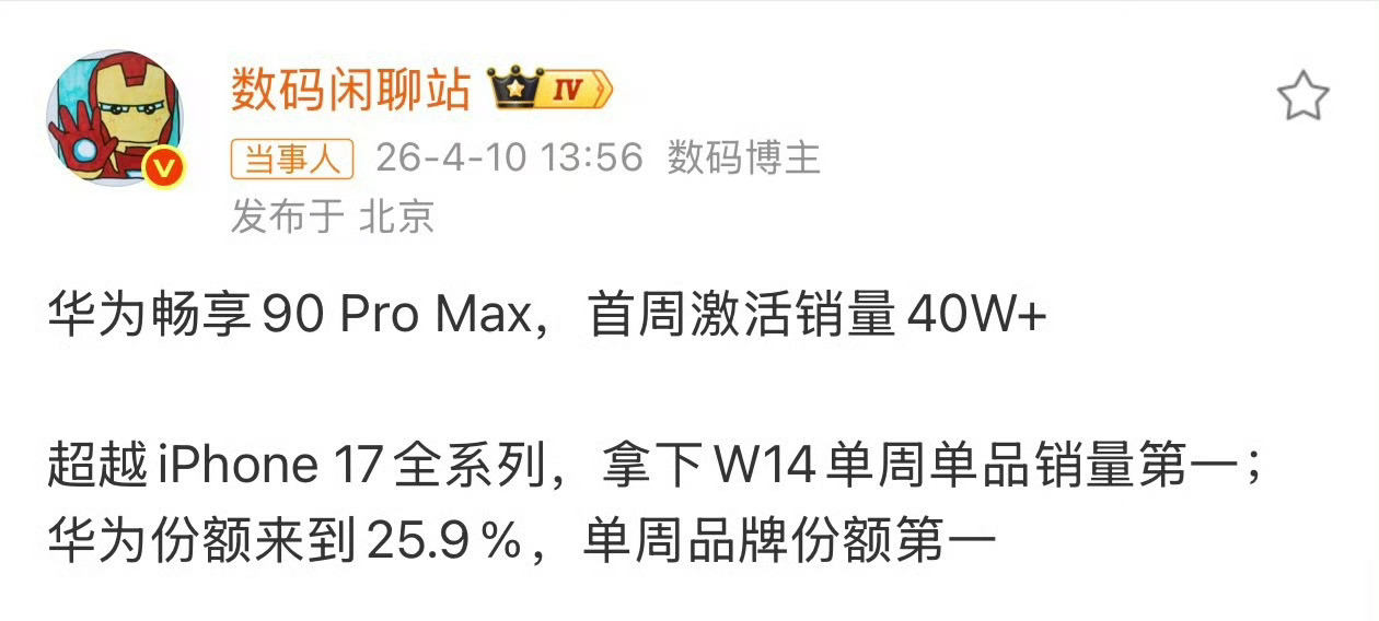 曝华为14周销量超苹果成第一热度高，销量还高，华为畅享90 Pro Max真成大