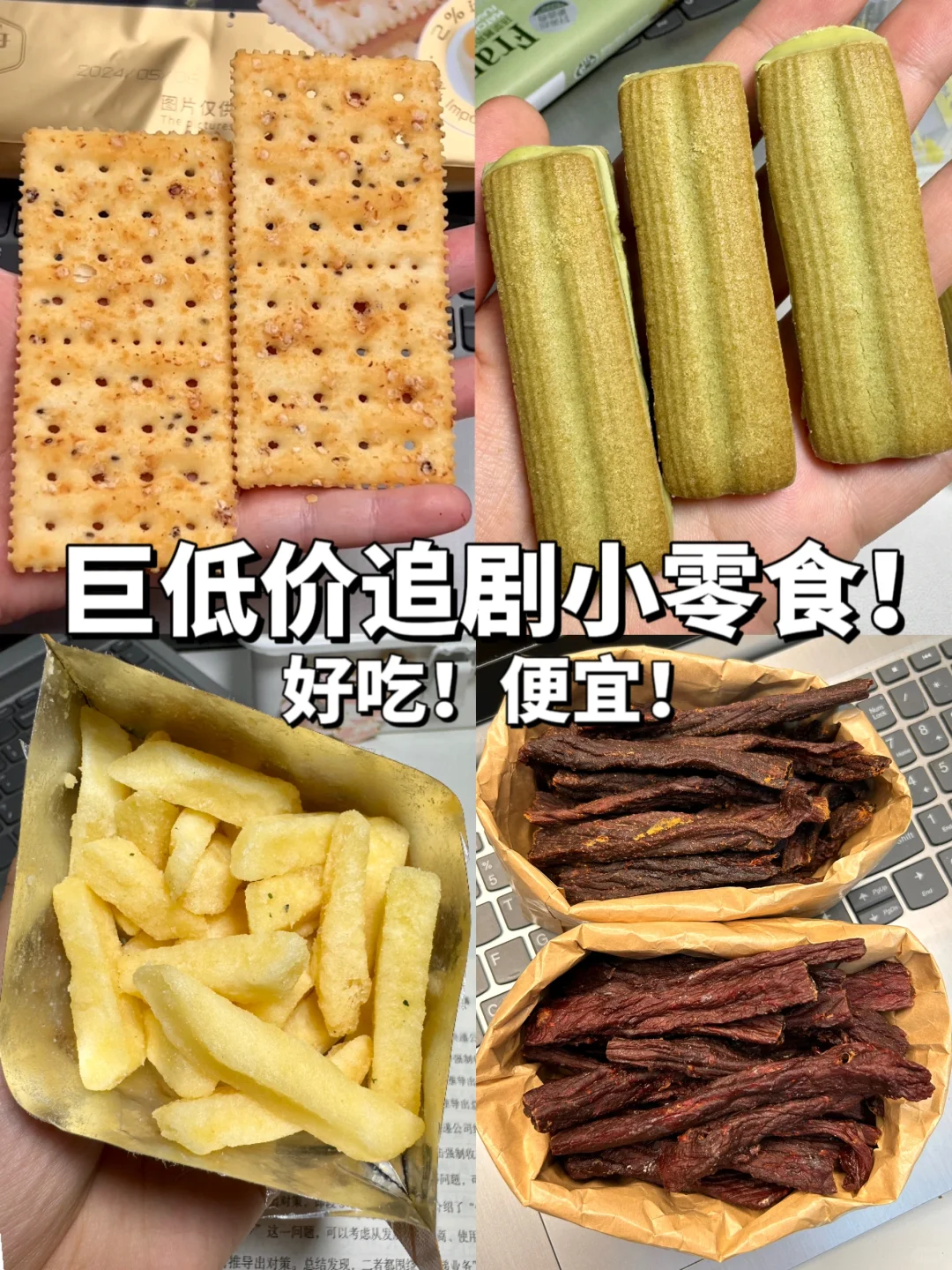 回购巨多次的追剧零食！巨巨巨平价！