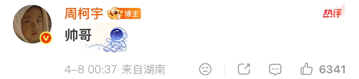 啊哈哈哈哈哈哈哈周柯宇你别太爱了！给白宇发生日快乐是得发六个爱心，还不忘在评论区