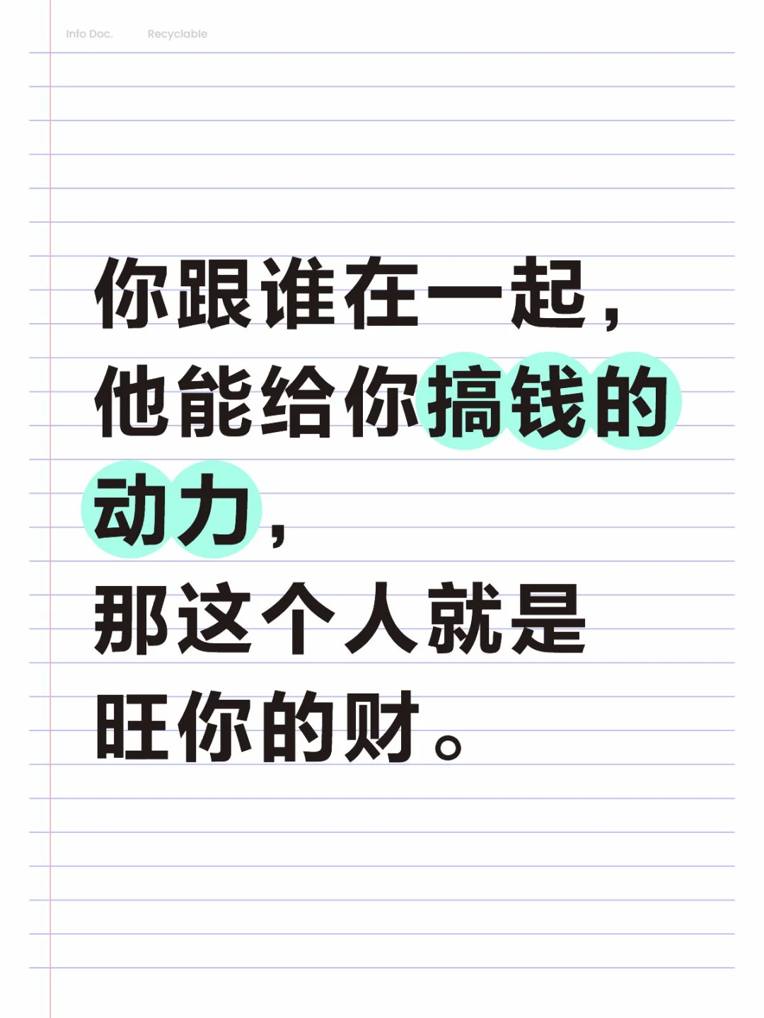 你跟谁在一起， 他能给你搞钱的动力， 那这个人就是旺你的财。 	 你跟...