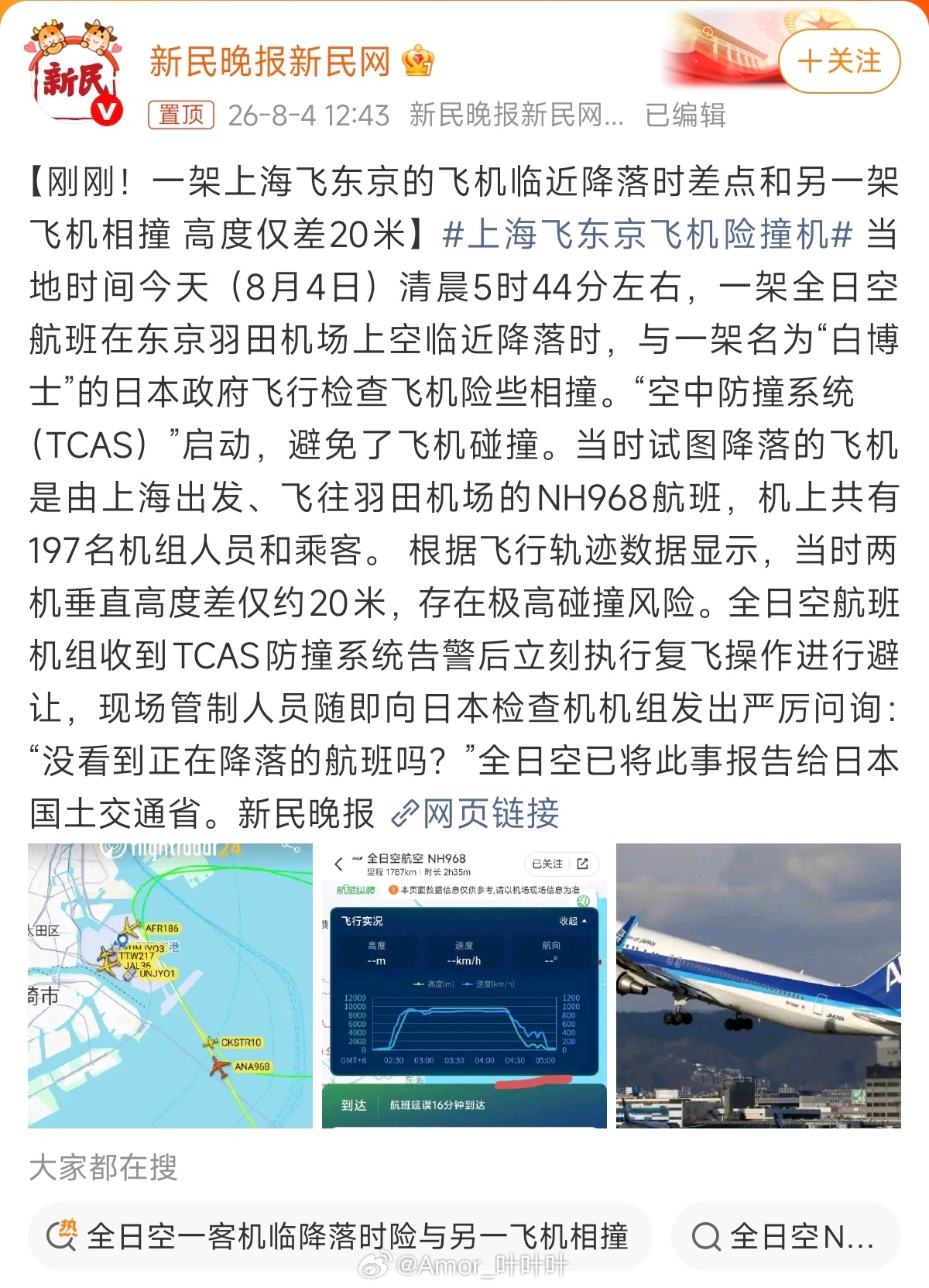 上海飞东京飞机险撞机当时两机垂直高度差仅约20米…