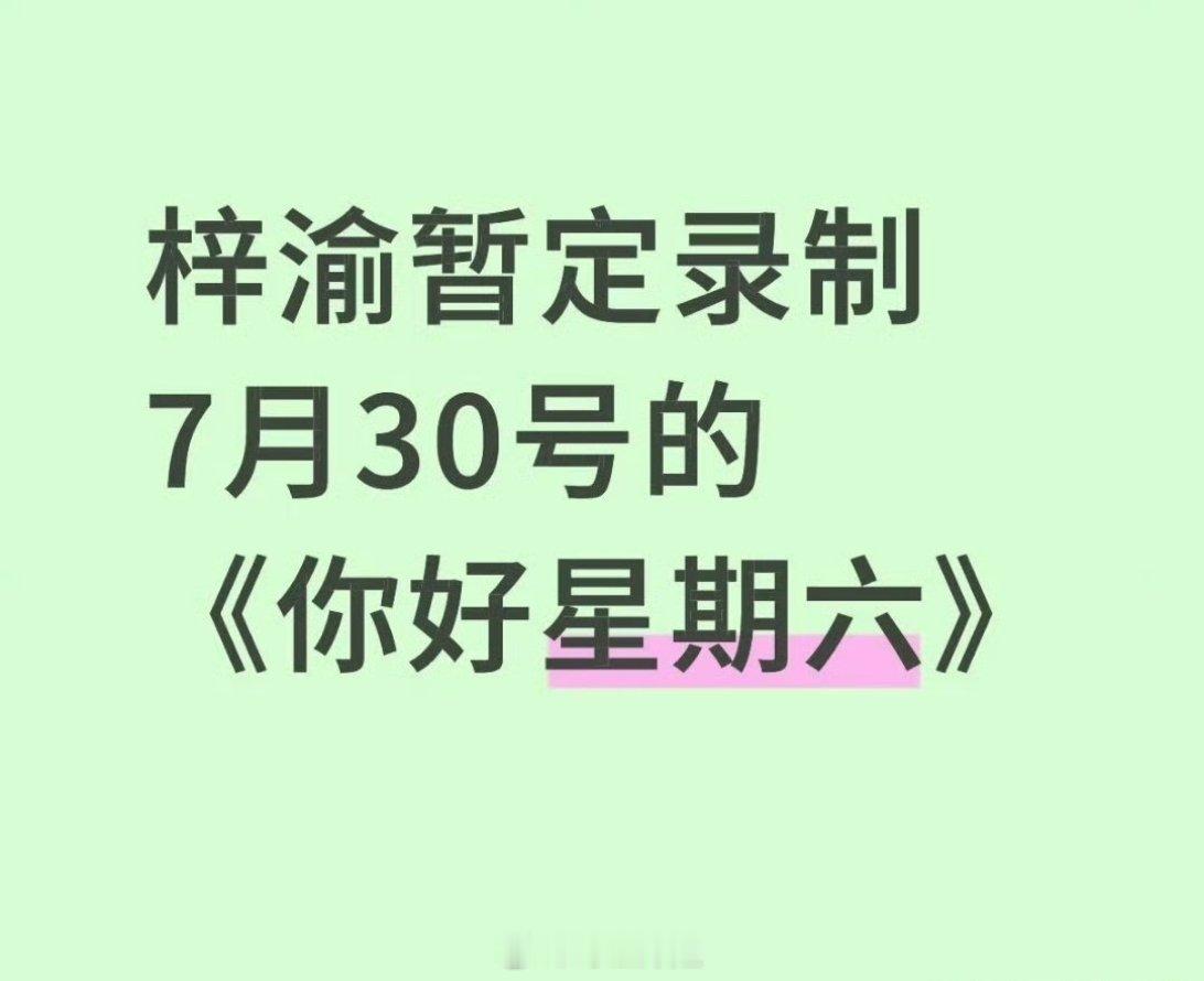 之前说好的梓渝在月底将要去录制你好星期六，现在也无了，田栩宁录制好的也被一剪梅了