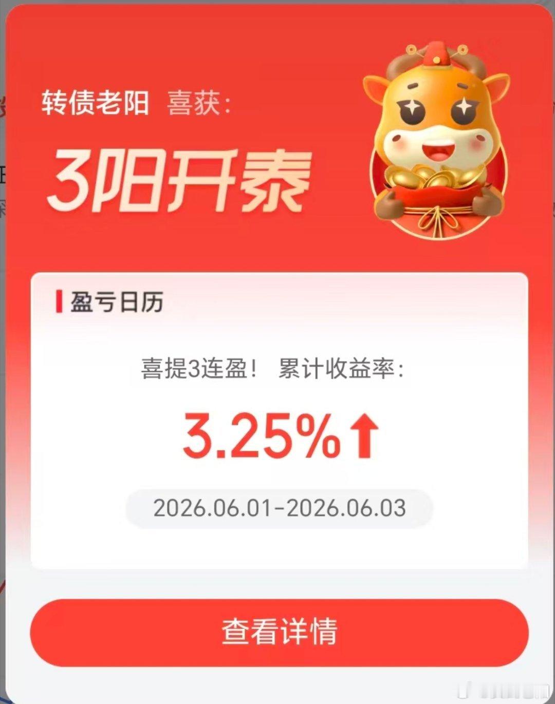 6月份又开始数阳线了，三天3连阳3个点，稳步前行。虽然不快，但是很稳！