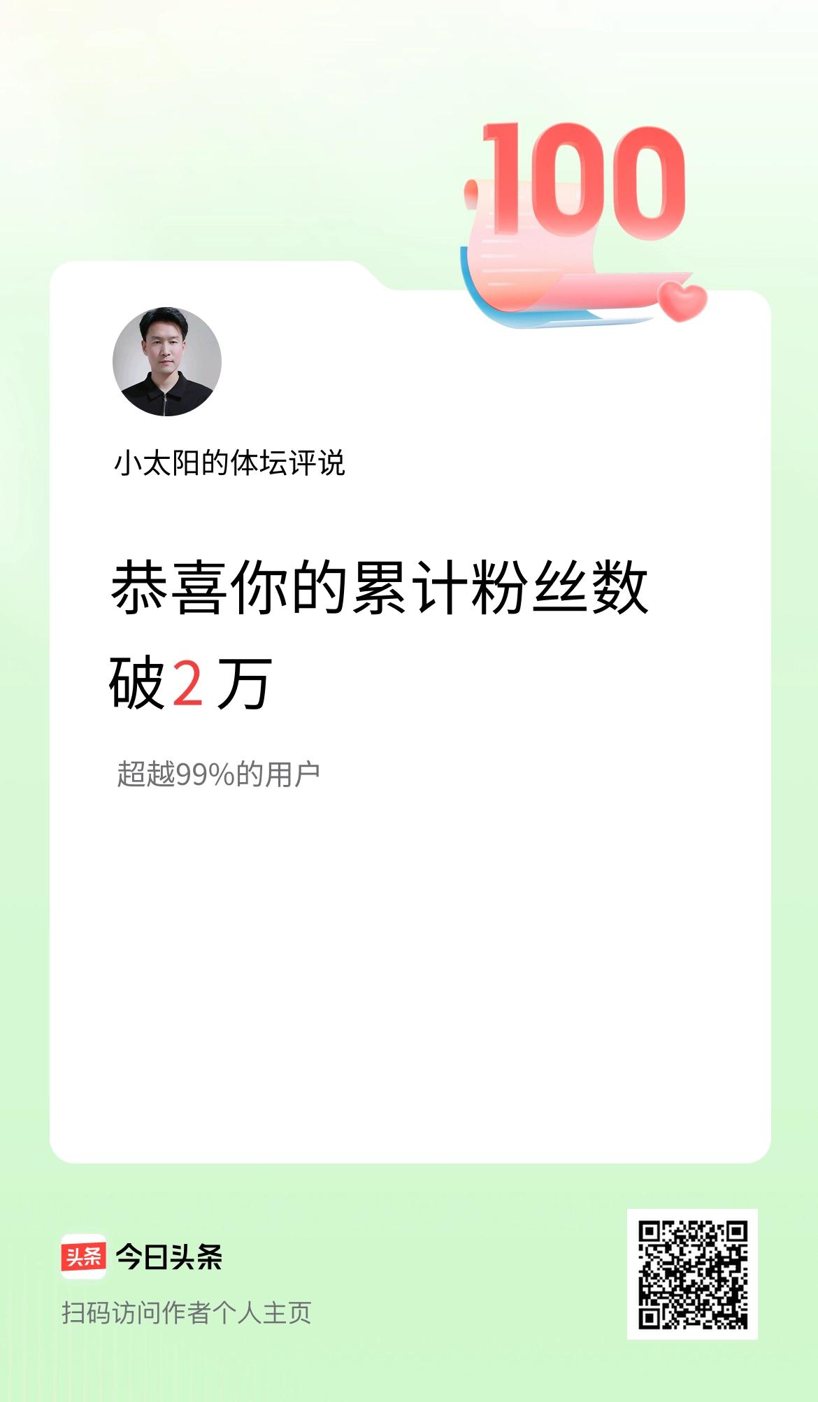 我在头条累计粉丝数破2万啦！