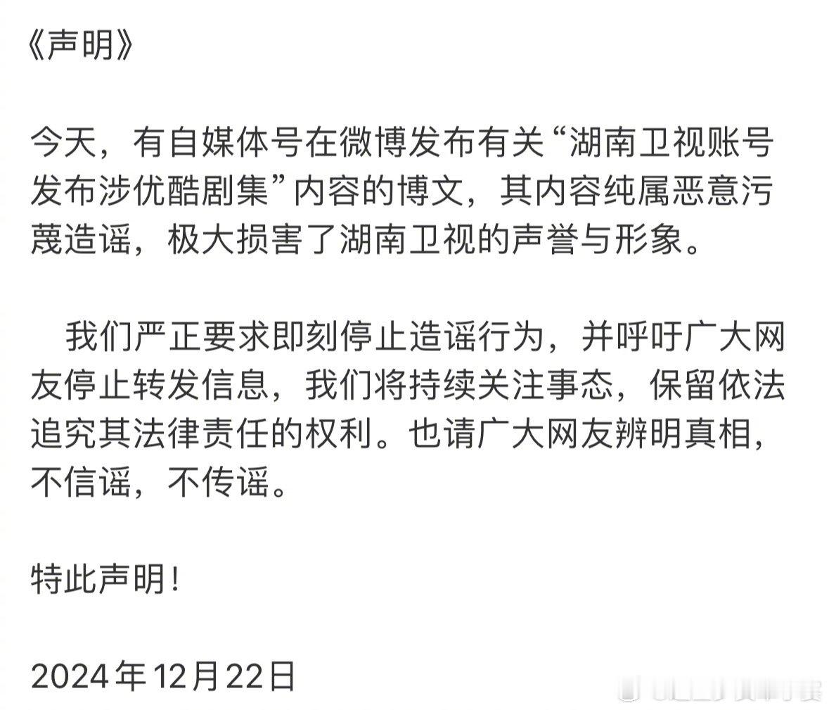 湖南卫视 优酷三连扑 这不是官方已经辟谣了吗！[doge]怎么还有人在这信啊，?