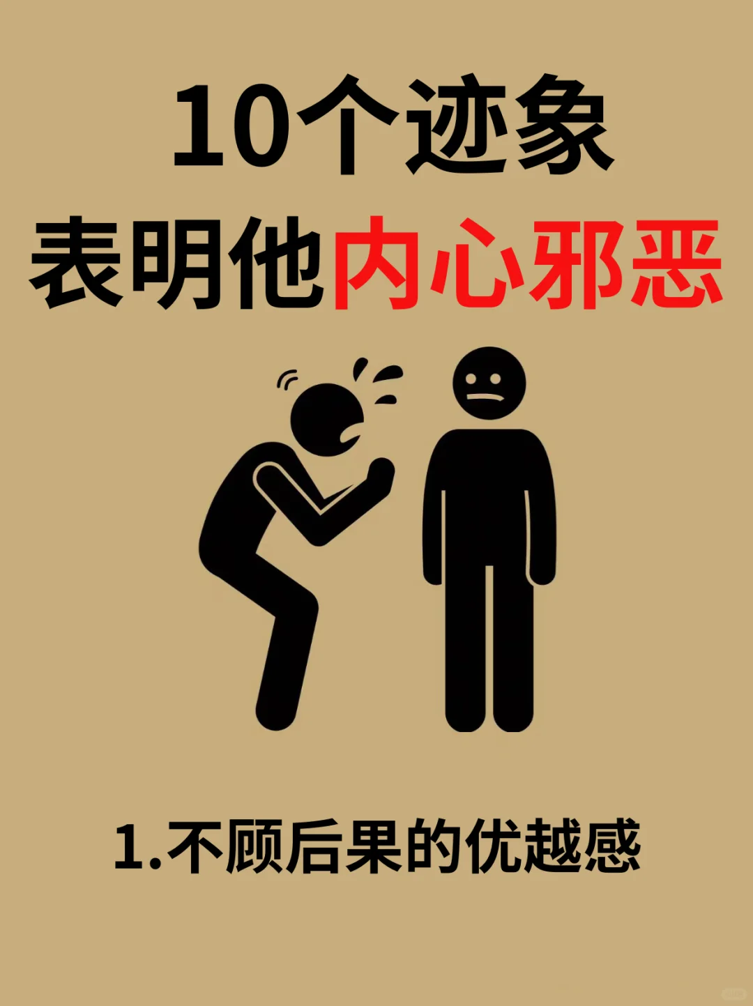 ❗赶快跑，这10个迹象表明他是内心邪恶的人