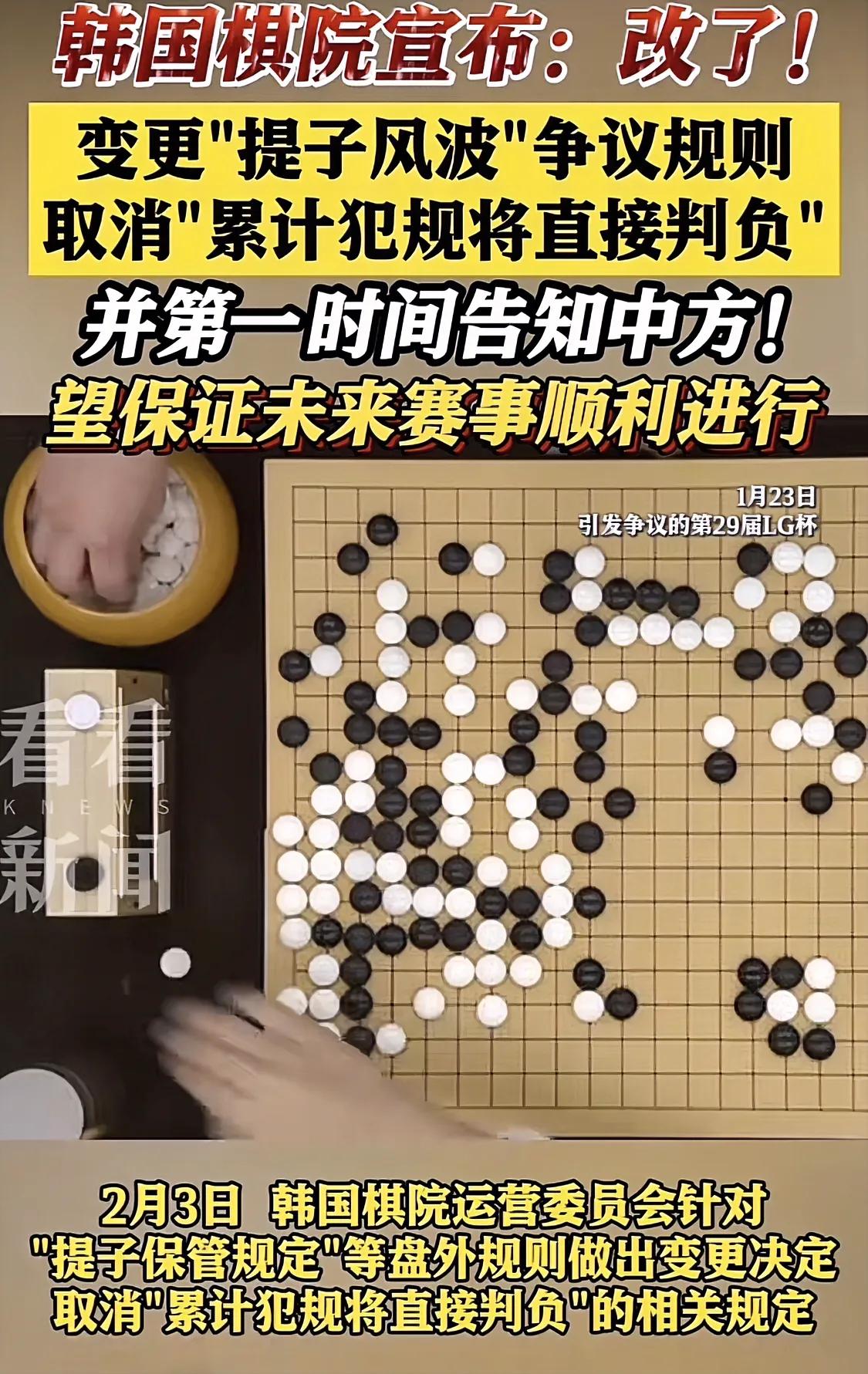 2月3日，好消息是：韩国棋院终于改规则了，取消累计犯规将直接判负！
坏消息是：“