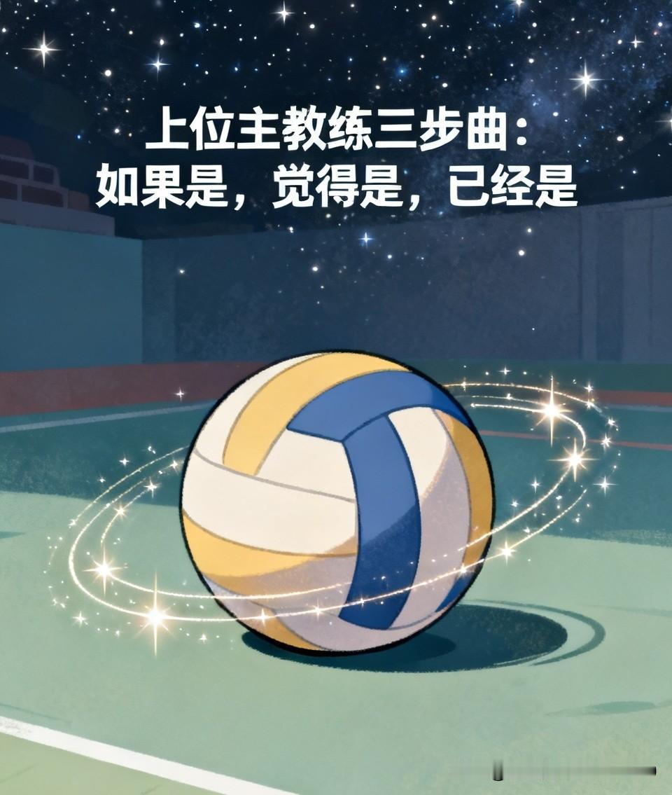 [上位主教练三步曲：如果是，觉得是，已经是]
 对于中国女排主教练 这一职位，紫