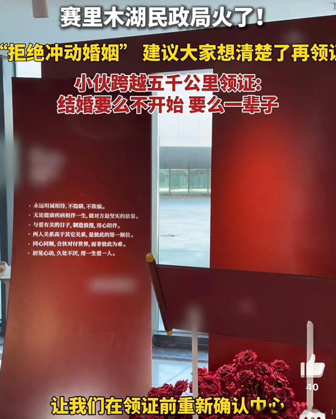 赛里木湖建议你想清楚再领证 不草率领证，不将就余生，赛里木湖民政局温柔提醒众人，