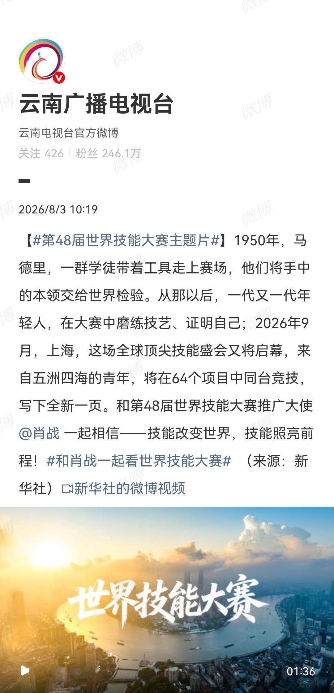 8月3日，云南广播电视台报道肖战[机智]