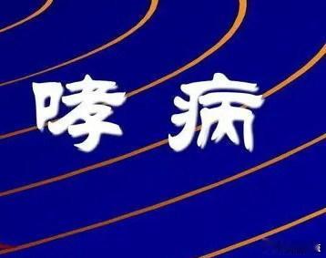 哮病的临床表现，有什么特点？ 哮病的特征；痰阻气道，肺失肃降，痰气搏击引起的喉中