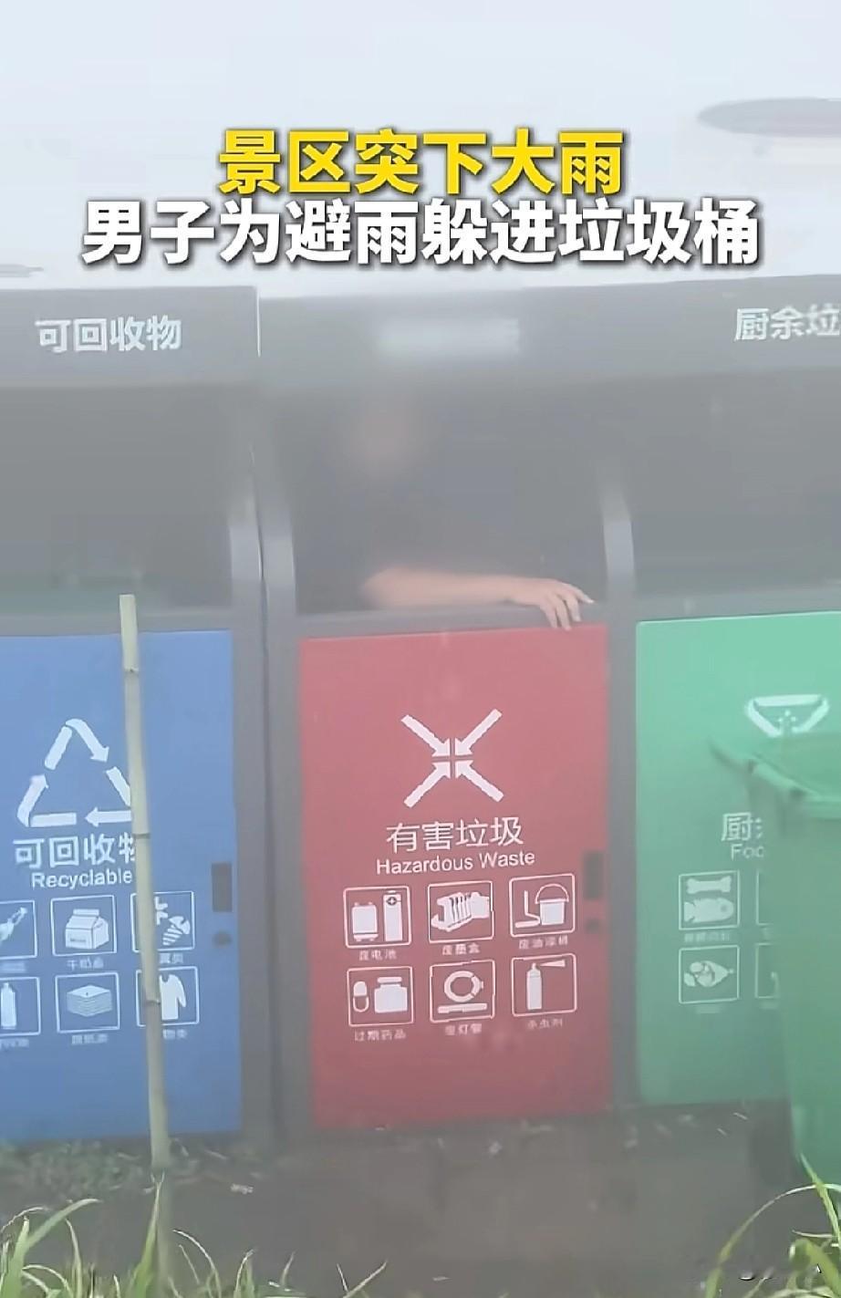 笑不活了！景区突下大雨，一男子因为没有带雨具，为了避雨躲在了垃圾桶里面，网友:他
