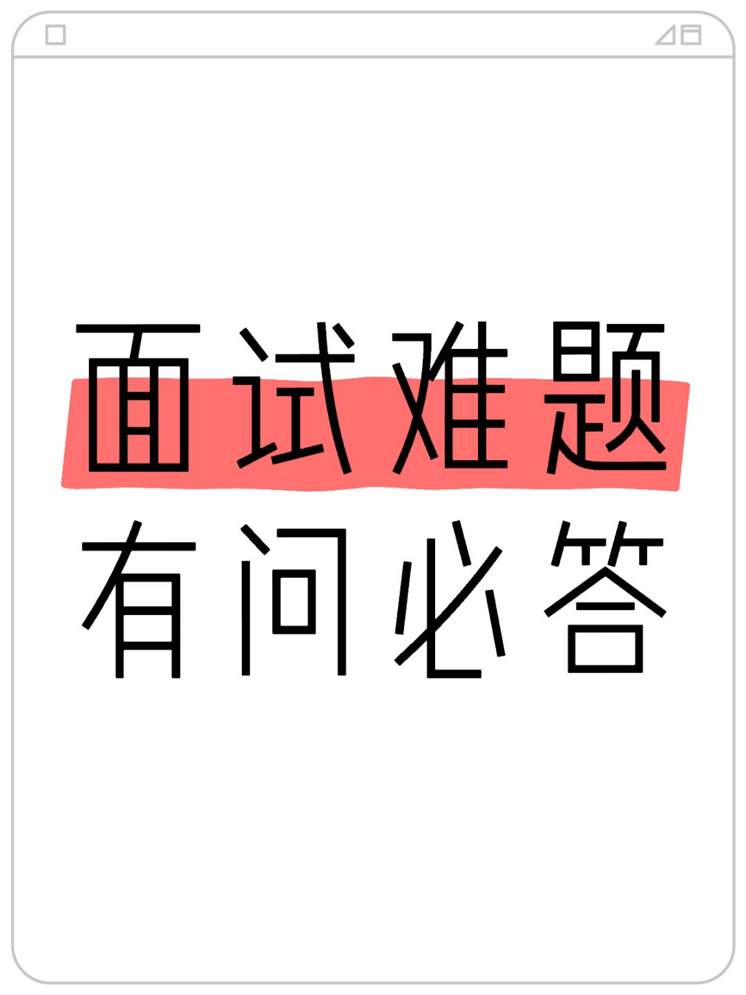 公务员面试：来吧，用最难的题难倒我