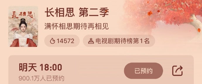 #长相思2站内预约破900万#长相思2站内预约破900万，是谁还没期待住恭迎小夭