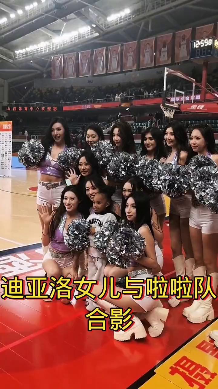 迪亚洛女儿与啦啦队合影。