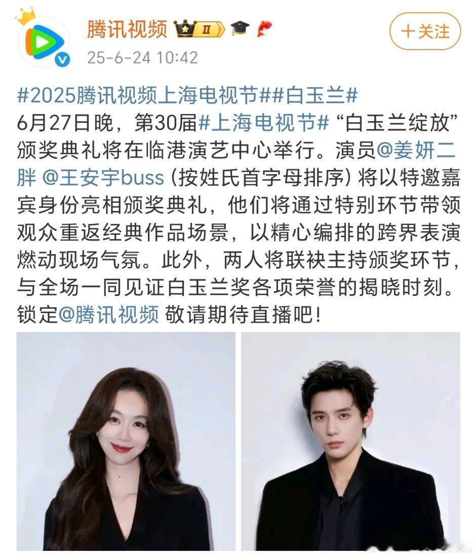 白玉兰特邀嘉宾～姜妍、王安宇🎉 ​​​