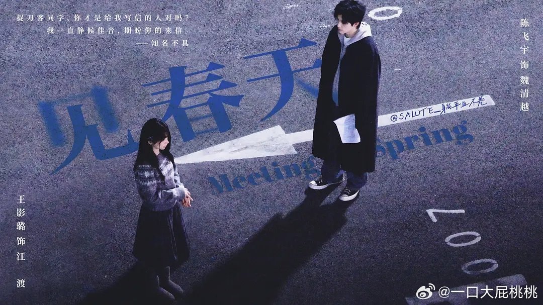 cpf做的见春天的海报，还挺有感觉的 