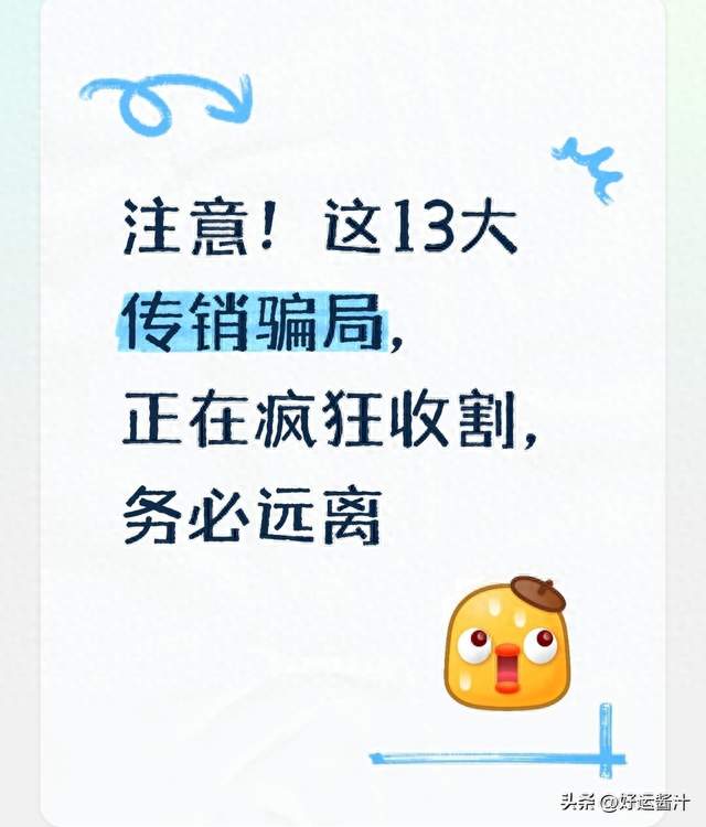 注意！这13大传销骗局，正在疯狂收割，务必远离