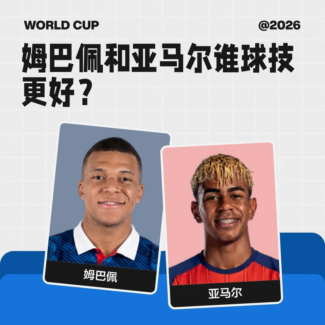 姆巴佩和亚马尔谁球技更好？