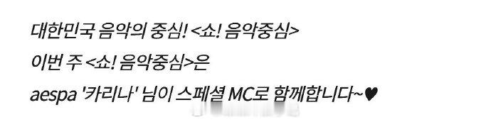 柳智敏担任本周音中特别MC 期待mc珉珉返场！