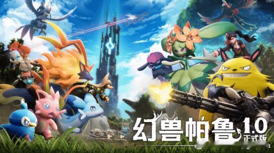 《幻兽帕鲁》1.0正式版确认不会涨价《幻兽帕鲁》1.0正式版于7月10日正式上线