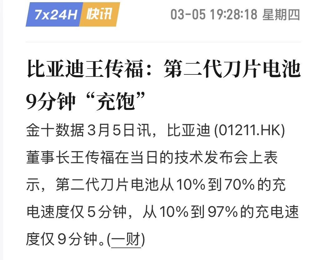 重磅，新能源汽车或将重新洗牌？比亚迪发布了第二代刀片电池。

从10%充到70%