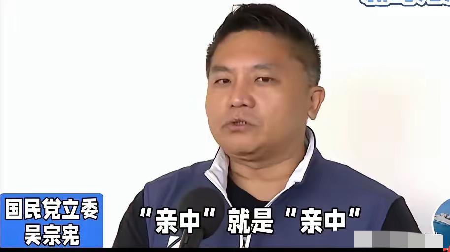 台湾国民党发言人吴宗宪面对媒体发问“亲中”，直言中国国民党不亲中亲谁？亲中爱台有