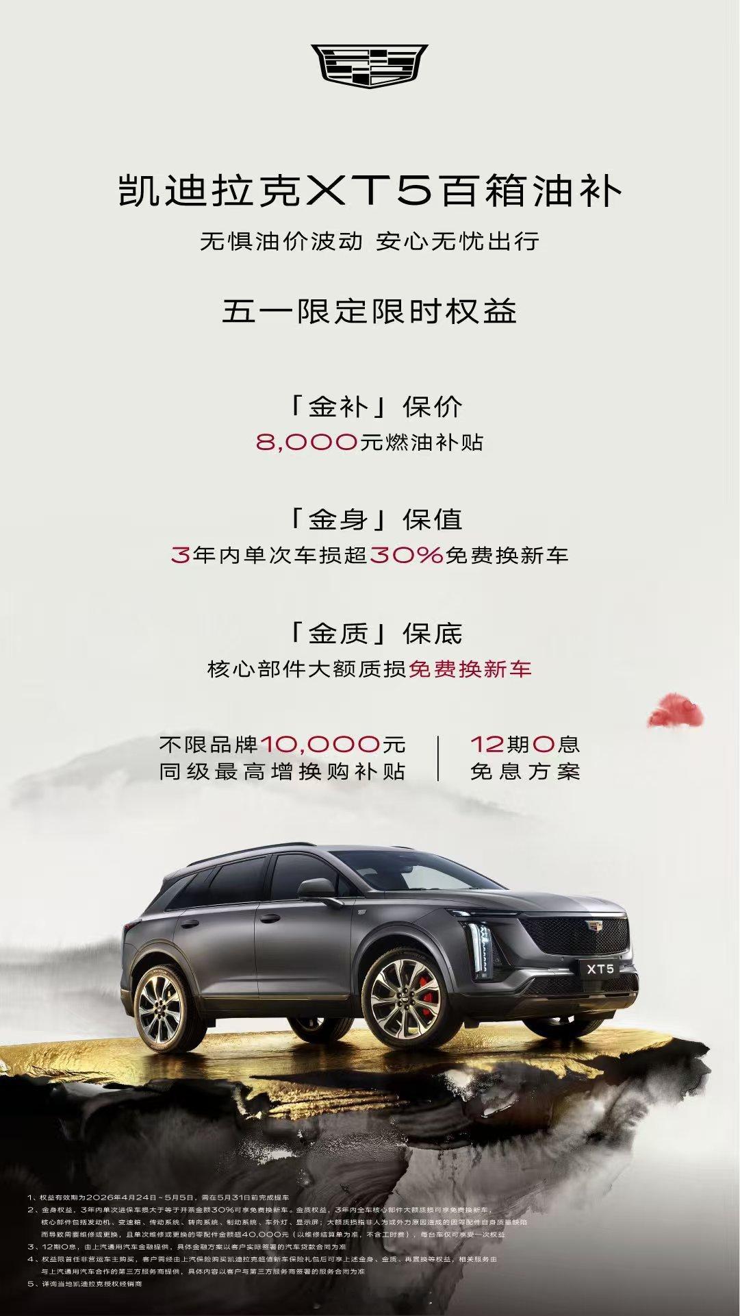 近期国际能源价格波动频繁，车用燃油价格波动中上涨。临近五一假期出行高峰，凯迪拉克