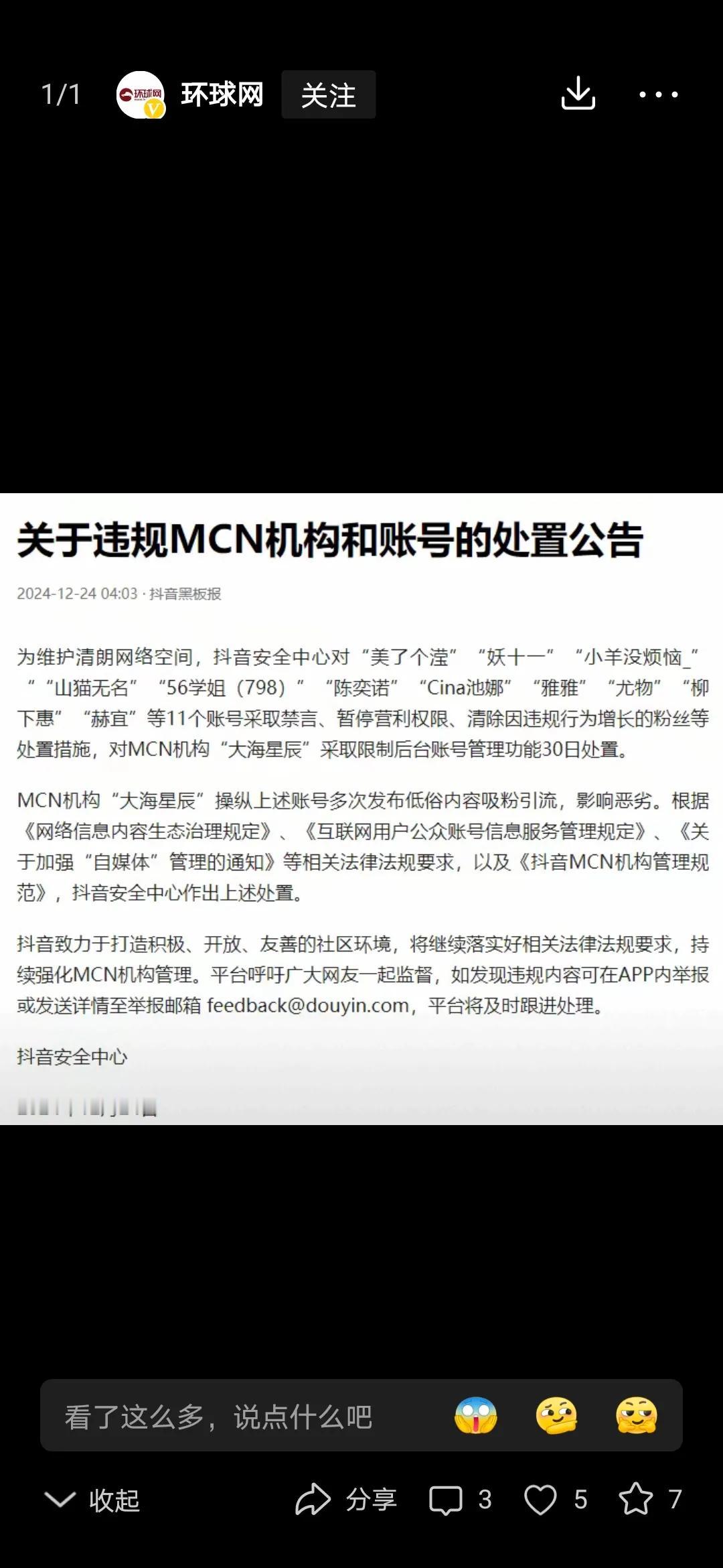 抖音官方终于出手了，对“56学姐（798）”、美了个滢、妖十一等账号进行禁言、暂