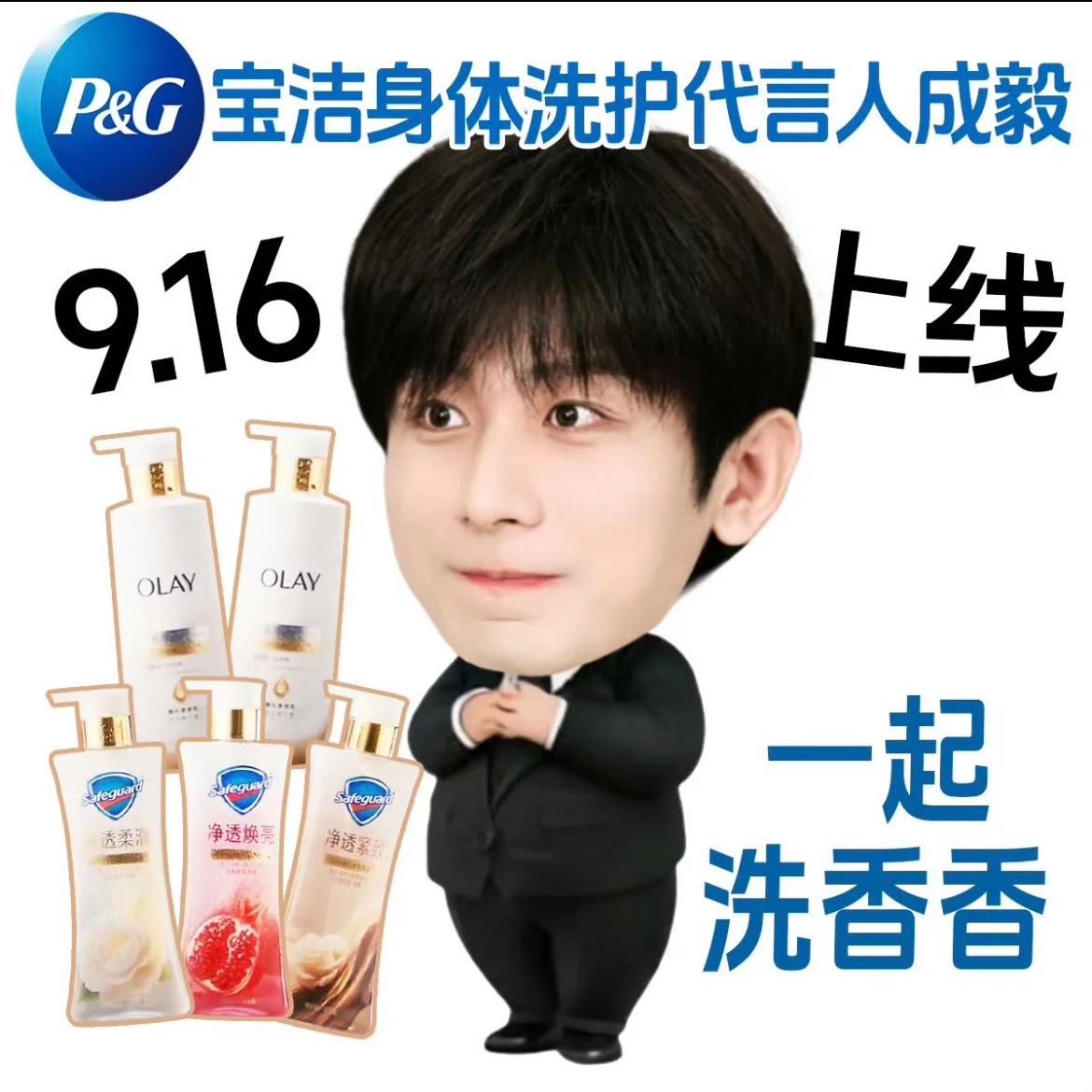 宝洁身体洗护代言人成毅，一洗一护，一起洗香香🛁 ​​​
