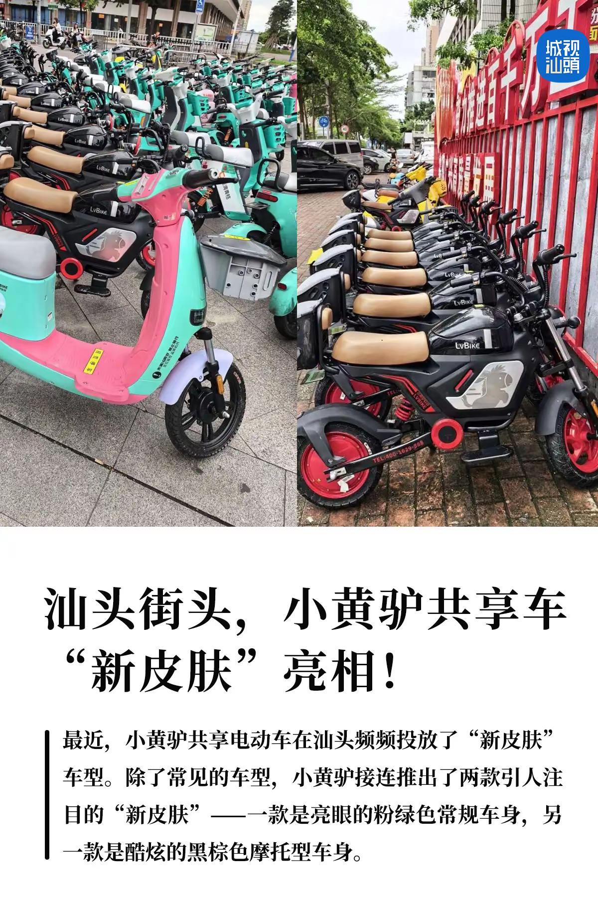 汕头街头，小黄驴共享车“新皮肤”亮相！。最近，小黄驴共享电动车在汕头频频投放了“