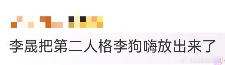 李晟把第二人格李狗嗨放出来了 李晟这李狗嗨一上线，笑点直接炸了！想在姐妹面前凹性