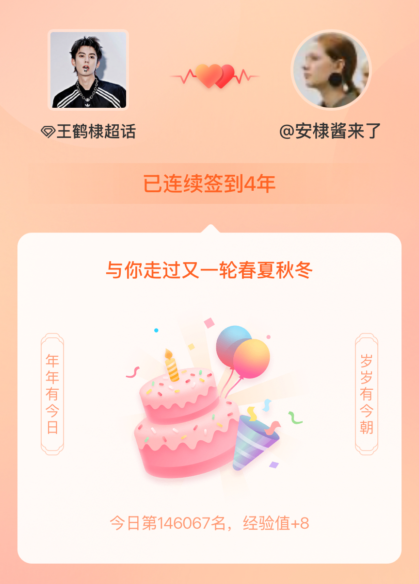 王鹤棣我在王鹤棣连续签到4年啦，还要一起走过很多个春夏秋冬~ 