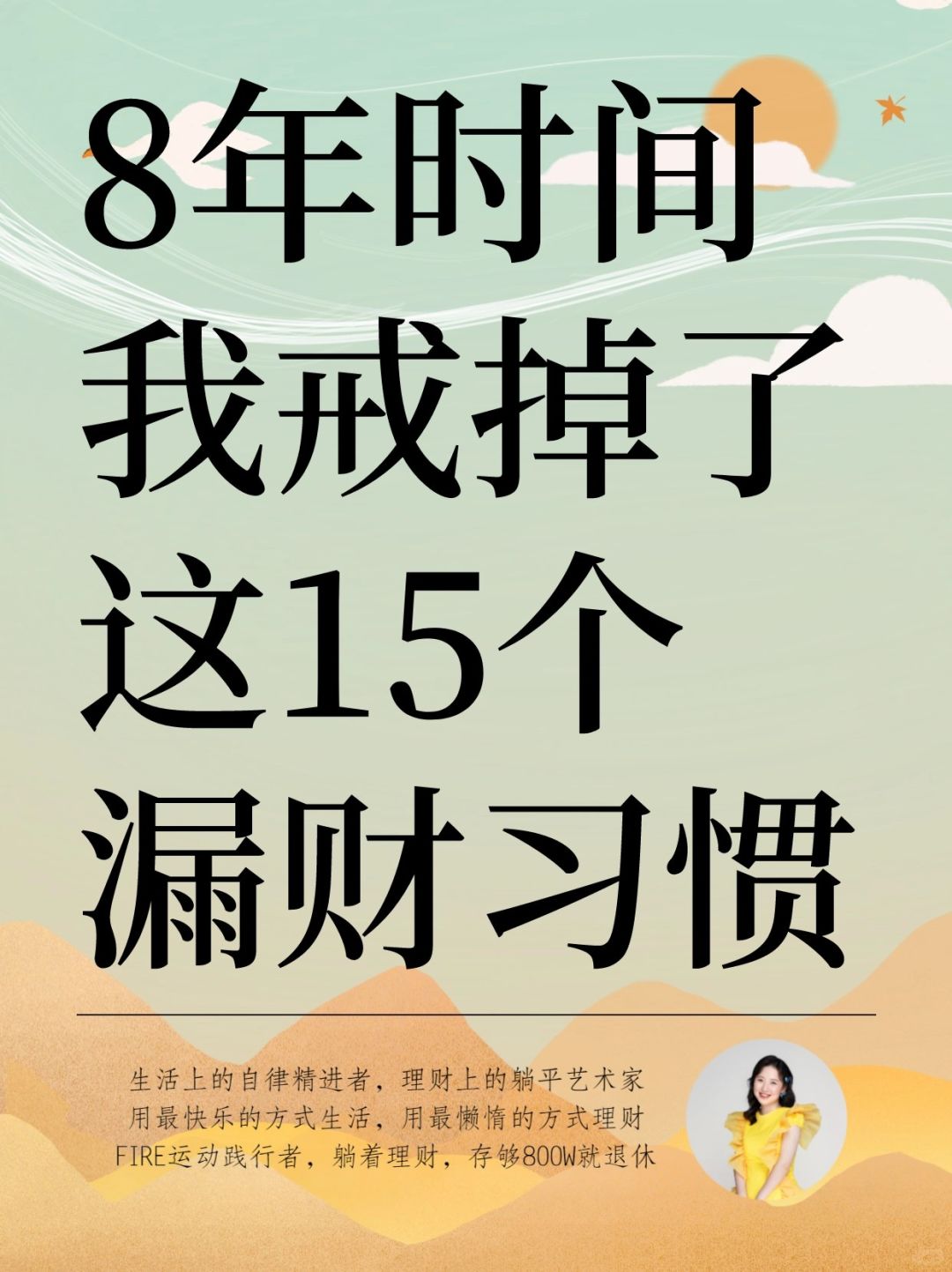 我用了8年，终于戒掉了这15个漏财习惯