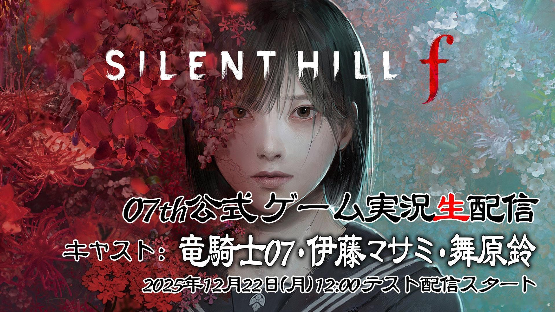 《寂静岭f》编剧「龙骑士07」也加入了直播队伍