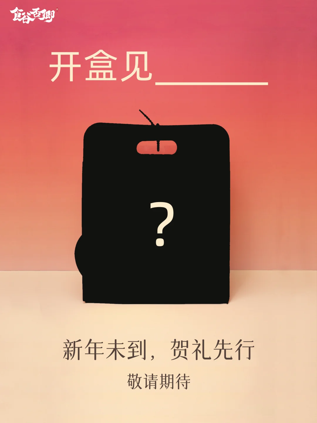 2025新年礼盒预告｜开盒见______