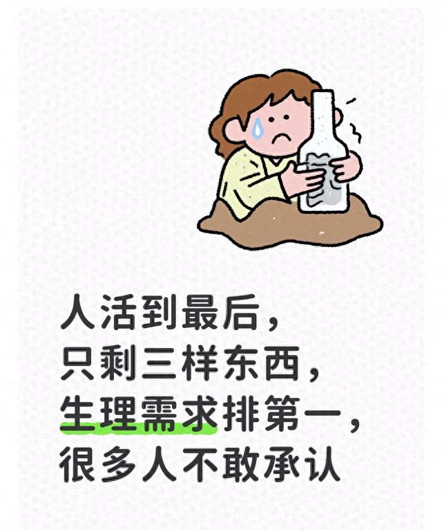 人活到最后，只剩三样东西，生理需求排第一，很多人不敢承认