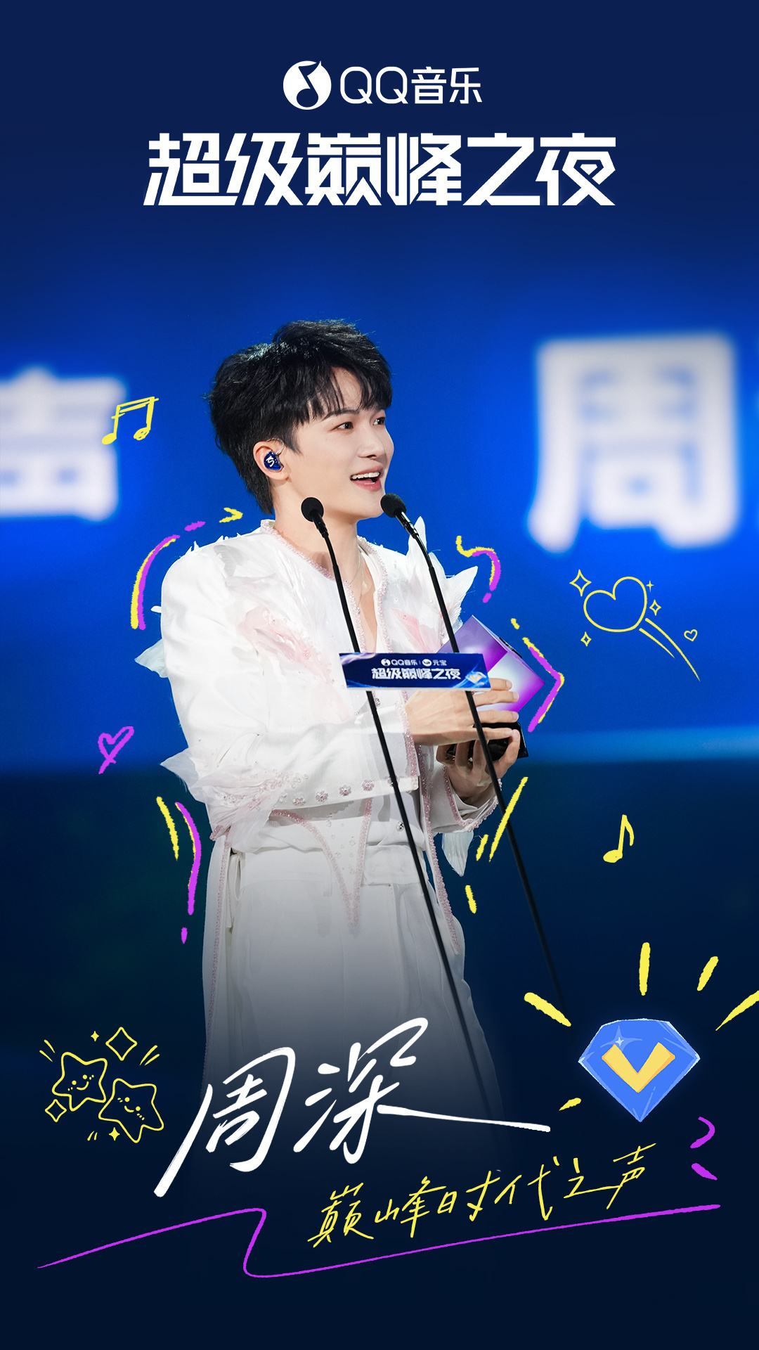 周深 周深巅峰时代之声  [2026.03.30]🌟 周深2026深深的巡回演