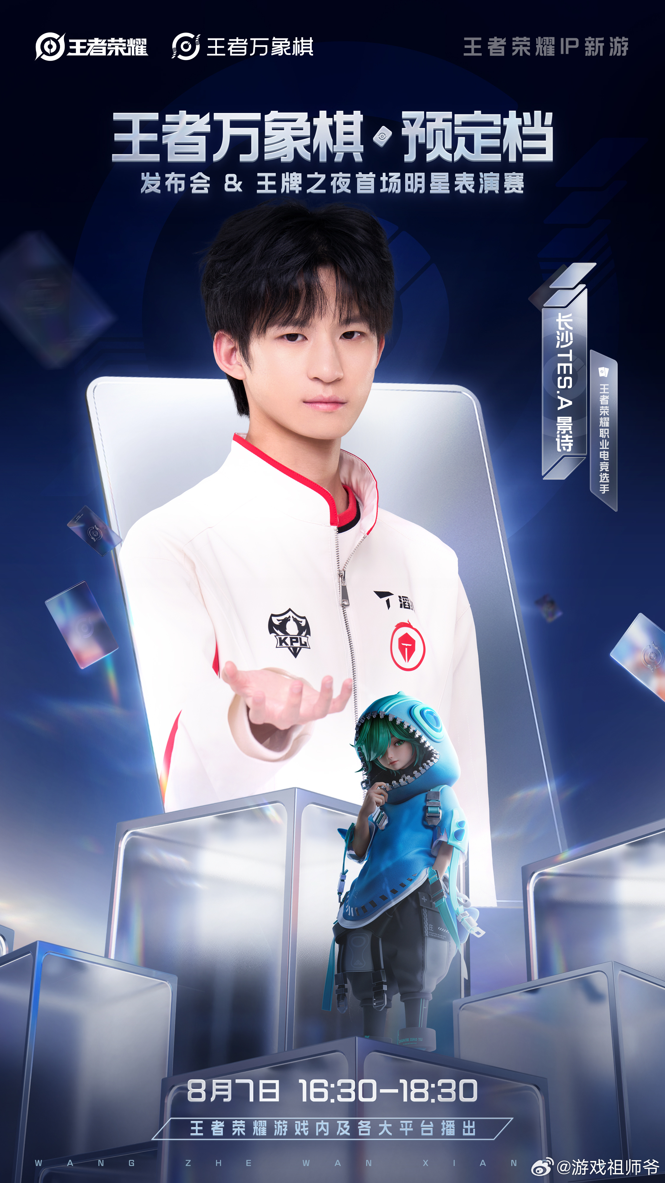 8月7日王者万象棋预定档发布会王者全新IP手游来了！还有看点满满的王牌之夜表演赛
