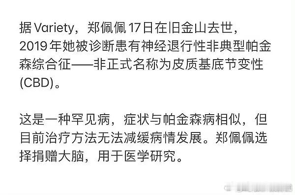 才知道郑佩佩去世后捐赠了大脑真的被郑佩佩震撼到。愿意把大脑捐献用于医学研究，这份