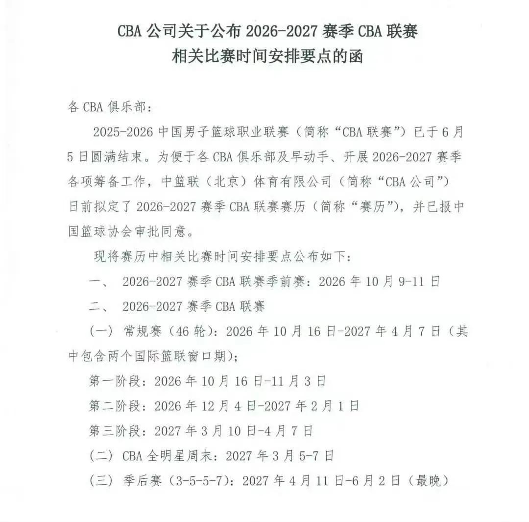 篮圈6月8日讯
2026-2027赛季CBA联赛比赛时间公布：

季前赛：202