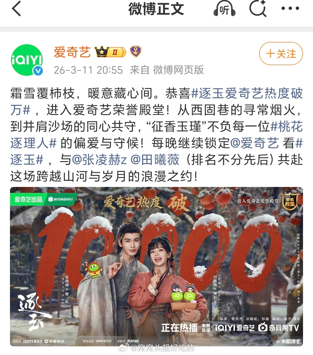 张凌赫 田曦薇《逐玉》爱奇艺破万目前已经10003了逐玉爱奇艺破万逐玉追剧团