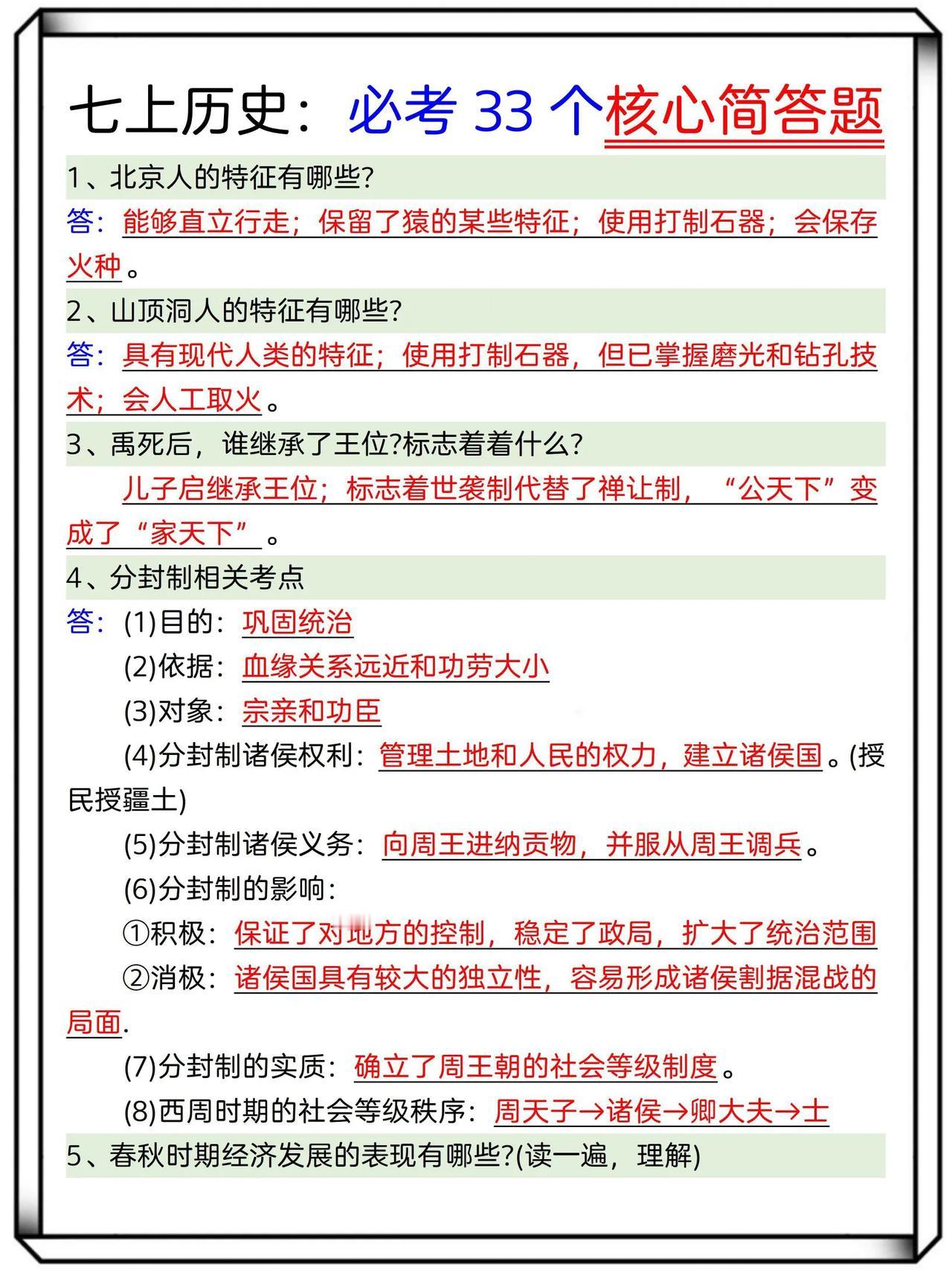 初一历史知识，超详细哟。