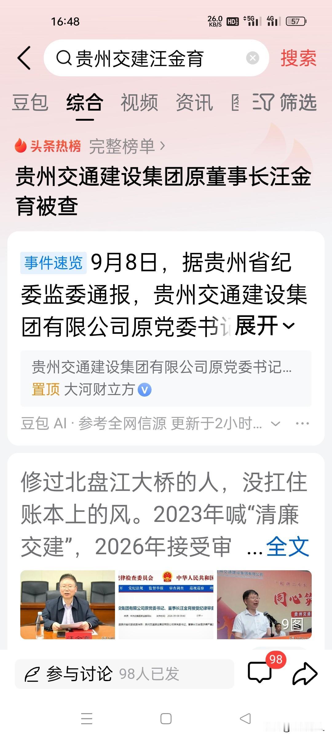 9月8日，贵州交建原董事长汪金育退休三年被查。

 
公开履历显示，汪金育出生于