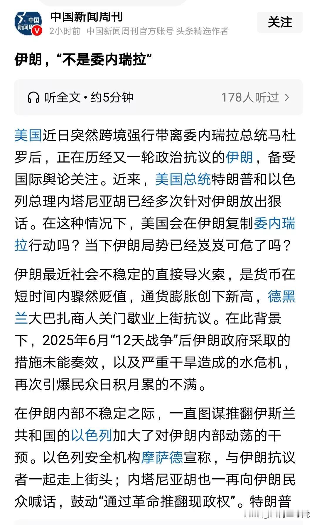 伊朗，“不是委内瑞拉”。

以色列希望通过革命推翻伊朗现政权，那是痴人说梦，异想