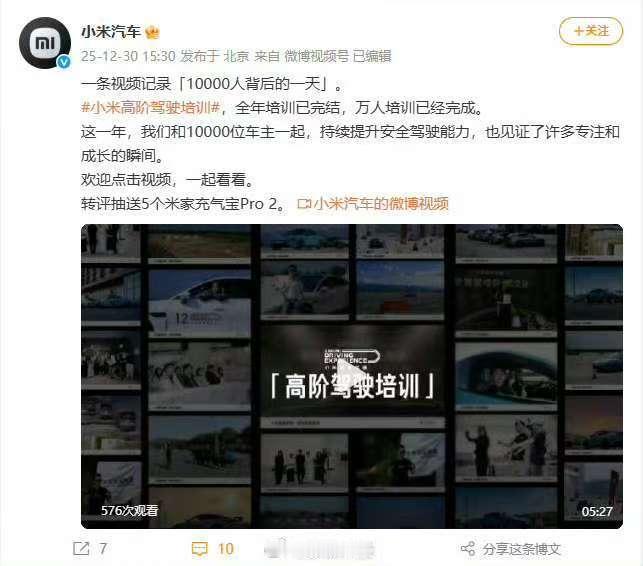 【小米高阶驾驶培训1万人目标达成】今日下午，官方微博发布视频，宣布“小米高阶驾驶