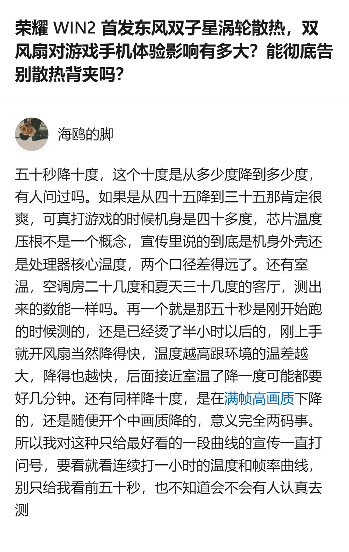 荣耀WIN2宣传的50秒直降10℃，只给了前50秒的降温数据，没说明是机身还是芯